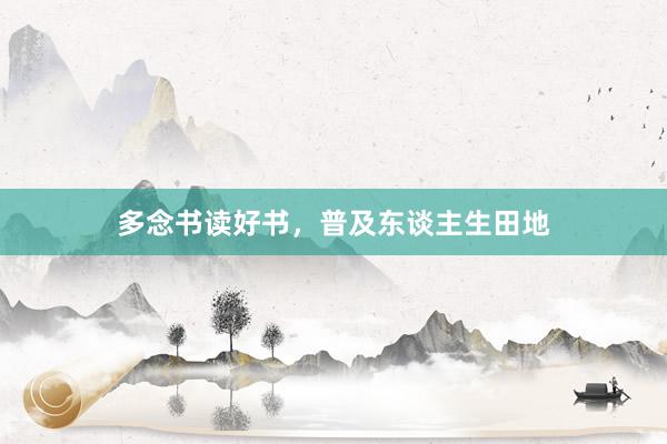 多念书读好书，普及东谈主生田地